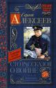 Сергей Петрович Алексеев. Сто рассказов о войне Сергей Петрович Алексеев. Сто рассказов о войне