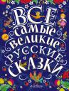 Константин Дмитриевич Ушинский, Алексей Николаевич Толстой, Лев Николаевич Толстой. Все самые великие русские сказки Константин Дмитриевич Ушинский, Алексей Николаевич Толстой, Лев Николаевич Толстой. Все самые великие русские сказки