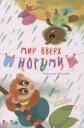 Анастасия Васильевна Алешичева. Мир вверх ногами Анастасия Васильевна Алешичева. Мир вверх ногами