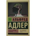Понять природу человека Адлер А. Понять природу человека Адлер А.
