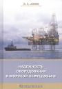 Владимир Кязимович Алиев. Надежность оборудования в морской нефтедобыче (Алиев) Владимир Кязимович Алиев. Надежность оборудования в морской нефтедобыче (Алиев)