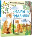 Книжки с окошками. Мамы и малыши Книжки с окошками. Мамы и малыши