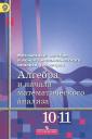 Шавкат Арифджанович Алимов. Алгебра и начала математического анализа. 10-11 классы. Базовый и углубленный уровни. Учебник для общеобразовательных организаций Шавкат Арифджанович Алимов. Алгебра и начала математического анализа. 10-11 классы. Базовый и углубленный уровни. Учебник для общеобразовательных организаций