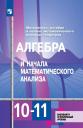 Шавкат Арифджанович Алимов, Юрий Михайлович Колягин, Мария Владимировна Ткачева. Алгебра и начала математического анализа. 10-11 классы. Учебник. Базовый и углубленный уровни Шавкат Арифджанович Алимов, Юрий Михайлович Колягин, Мария Владимировна Ткачева. Алгебра и начала математического анализа. 10-11 классы. Учебник. Базовый и углубленный уровни