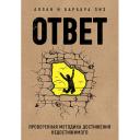Книга ЭКСМО Ответ. Проверенная методика достижения недостижимого 16+ Книга ЭКСМО Ответ. Проверенная методика достижения недостижимого 16+