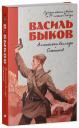 Василь Владимирович Быков. Альпийская баллада. Сотников Василь Владимирович Быков. Альпийская баллада. Сотников