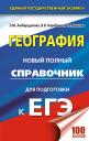 Вадим Владимирович Барабанов, Элеонора Мкртычевна Амбарцумова, Светлана Евгеньевна Дюкова. География. Новый полный справочник для подготовки к ЕГЭ Вадим Владимирович Барабанов, Элеонора Мкртычевна Амбарцумова, Светлана Евгеньевна Дюкова. География. Новый полный справочник для подготовки к ЕГЭ