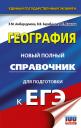 Элеонора Мкртычевна Амбарцумова. География. Новый полный справочник для подготовки к ЕГЭ Элеонора Мкртычевна Амбарцумова. География. Новый полный справочник для подготовки к ЕГЭ