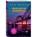 Шерри А. "Хрупкое равновесие. Книга 1" мягкий Шерри А. "Хрупкое равновесие. Книга 1" мягкий