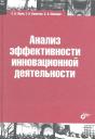 Сергей Николаевич Яшин. Анализ эффективности иновационной деятельности: учеб. пособие Сергей Николаевич Яшин. Анализ эффективности иновационной деятельности: учеб. пособие