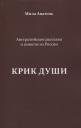 Мила Анатоль. Крик души. Австралийские рассказы и повести из России Мила Анатоль. Крик души. Австралийские рассказы и повести из России