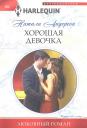 Боб Андерсон. Хорошая девочка Боб Андерсон. Хорошая девочка