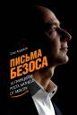 Андерсон Стив. Письма Безоса: 14 принципов роста бизнеса от Amazon Андерсон Стив. Письма Безоса: 14 принципов роста бизнеса от Amazon