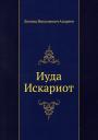 Леонид Николаевич Андреев. Иуда Искариот Леонид Николаевич Андреев. Иуда Искариот