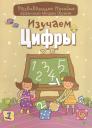 Инна Александровна Андреева. Изучаем цифры Инна Александровна Андреева. Изучаем цифры
