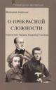 Виктория Алексеевна Андреева. О прекрасной сложности. Киреевский, Чаадаев, Владимир Соловьев Виктория Алексеевна Андреева. О прекрасной сложности. Киреевский, Чаадаев, Владимир Соловьев