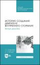 Олег Евгеньевич Андрусенко, Сергей Евгеньевич Андрусенко, Юрий Иванович Матвеев. История создания двигателя внутреннего сгорания. Вечный двигатель. Учебное пособие Олег Евгеньевич Андрусенко, Сергей Евгеньевич Андрусенко, Юрий Иванович Матвеев. История создания двигателя внутреннего сгорания. Вечный двигатель. Учебное пособие