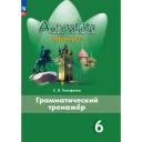 Английский язык. Грамматический тренажер. 6 класс Английский язык. Грамматический тренажер. 6 класс