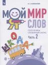 Наталья Евгеньевна Аниканова. Мой мир слов. Пополняем словарный запас. Учебное пособие для детей 5-7 лет. В трех частях. Часть 2 Наталья Евгеньевна Аниканова. Мой мир слов. Пополняем словарный запас. Учебное пособие для детей 5-7 лет. В трех частях. Часть 2