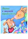 Анна Дьюдни. Лама с мамой приболели Анна Дьюдни. Лама с мамой приболели