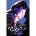 Книга Сlever CLEVER #trendbooks. Влюбленная ведьма (иллюстрированное)/Джейн А. 16+ Книга Сlever CLEVER #trendbooks. Влюбленная ведьма (иллюстрированное)/Джейн А. 16+