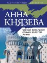 Анна Князева. Черный бриллиант Соньки Золотой Ручки Анна Князева. Черный бриллиант Соньки Золотой Ручки