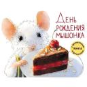 Зенькова А. "День рождения Мышонка" твердый Зенькова А. "День рождения Мышонка" твердый