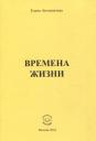 Елена Антипычева. Времена жизни Елена Антипычева. Времена жизни