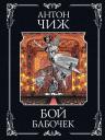 Антон Чиж. Бой бабочек Антон Чиж. Бой бабочек