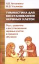 Наталья Владимировна Антоненко. Гимнастика для восстановления нервных клеток (рост, развитие и восстановление нервных клеток..) Наталья Владимировна Антоненко. Гимнастика для восстановления нервных клеток (рост, развитие и восстановление нервных клеток..)