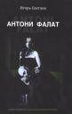 Антони Фалат. Современное польское искусство Антони Фалат. Современное польское искусство