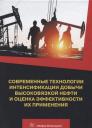 Дмитрий Георгиевич Антониади. Современные технологии интенсификации добычи высоковязкой нефти и оценка эффективности их применения. Учебное пособие Дмитрий Георгиевич Антониади. Современные технологии интенсификации добычи высоковязкой нефти и оценка эффективности их применения. Учебное пособие