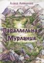 Алиса Антонова. Параллельная Мурлания Алиса Антонова. Параллельная Мурлания