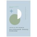 Книга ЭКСМО Маленький принц. Романы. 16+ Книга ЭКСМО Маленький принц. Романы. 16+