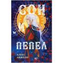 Анжело А. Сон и Пепел. Оформление Люция Анжело А. Сон и Пепел. Оформление Люция