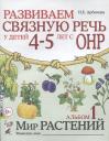Нелли Евгеньевна Арбекова. Развиваем связную речь у детей (4-5л.) с ОНР Альбом 1 Мир растений (2 изд) (0+) (м) Арбекова Нелли Евгеньевна Арбекова. Развиваем связную речь у детей (4-5л.) с ОНР Альбом 1 Мир растений (2 изд) (0+) (м) Арбекова