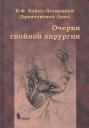 Лука Войно-Ясенецкий. Очерки гнойной хирургии. 4 -е изд. Лука Войно-Ясенецкий. Очерки гнойной хирургии. 4 -е изд.