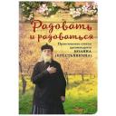 Архимандрит Иоанн (Крестьянкин) "Радовать и радоваться. Практические советы архимандрита Иоанна (Крестьянкина)" мягкий Архимандрит Иоанн (Крестьянкин) "Радовать и радоваться. Практические советы архимандрита Иоанна (Крестьянкина)" мягкий