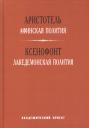 Аристотель. Афинская полития Лакедемонская полития (ТВ) Аристотель Аристотель. Афинская полития Лакедемонская полития (ТВ) Аристотель