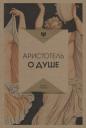 Аристотель. О душе Аристотель. О душе