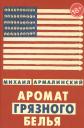 Михаил Израилевич Армалинский. Аромат грязного белья. Замысловатые биографии (18+) Михаил Израилевич Армалинский. Аромат грязного белья. Замысловатые биографии (18+)
