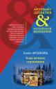 Елена Арсеньевна Арсеньева. Клад вечных странников Елена Арсеньевна Арсеньева. Клад вечных странников