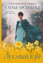 Елена Арсеньевна Арсеньева. Лукавый взор Елена Арсеньевна Арсеньева. Лукавый взор