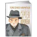Наталья Акулова "Чему я могу научиться у Сергея Королёва" твердый Наталья Акулова "Чему я могу научиться у Сергея Королёва" твердый