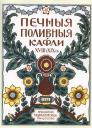 Николай Сергеевич Ашукин. Печные поливные кафли XVIII-XIX в.в. Николай Сергеевич Ашукин. Печные поливные кафли XVIII-XIX в.в.