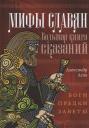 Александр Игоревич Асов. Мифы славян. Большая книга сказаний. Боги, предки, заветы Александр Игоревич Асов. Мифы славян. Большая книга сказаний. Боги, предки, заветы