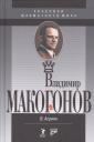 Валерий Александрович Асриян. Владимир Макогонов. 2-е изд. Валерий Александрович Асриян. Владимир Макогонов. 2-е изд.