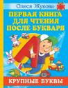 Олеся Станиславовна Жукова. Первая книга для чтения после букваря Олеся Станиславовна Жукова. Первая книга для чтения после букваря