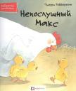 Тьерри Робберехт. Непослушный Макс Тьерри Робберехт. Непослушный Макс
