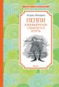Астрид Анни Эмилия Линдгрен. Пеппи Длинныйчулок собирается в путь Астрид Анни Эмилия Линдгрен. Пеппи Длинныйчулок собирается в путь